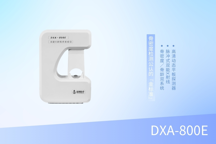 雙能X射線(xiàn)骨密度儀 DXA-800E
