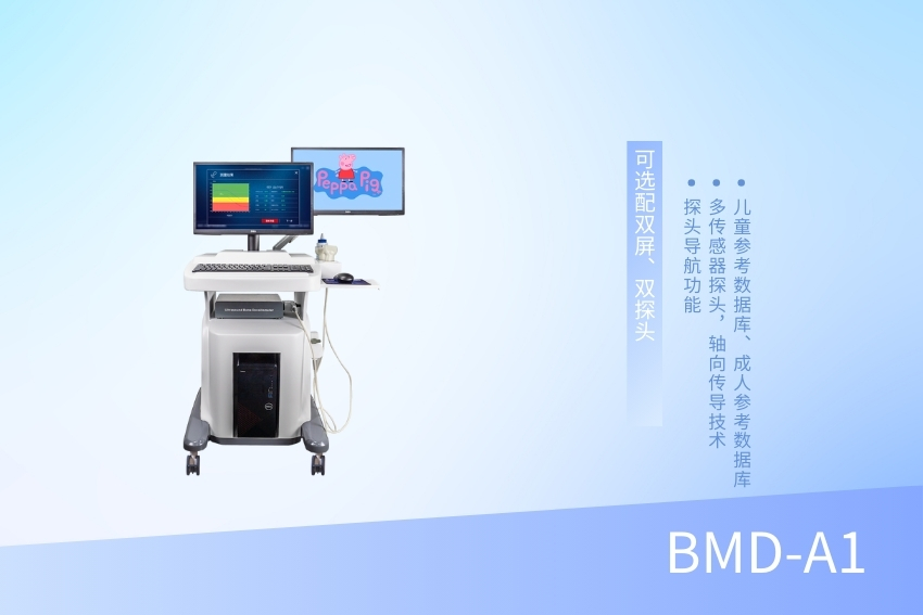 兒童骨密度檢測(cè)儀 BMD-A1（雙屏）