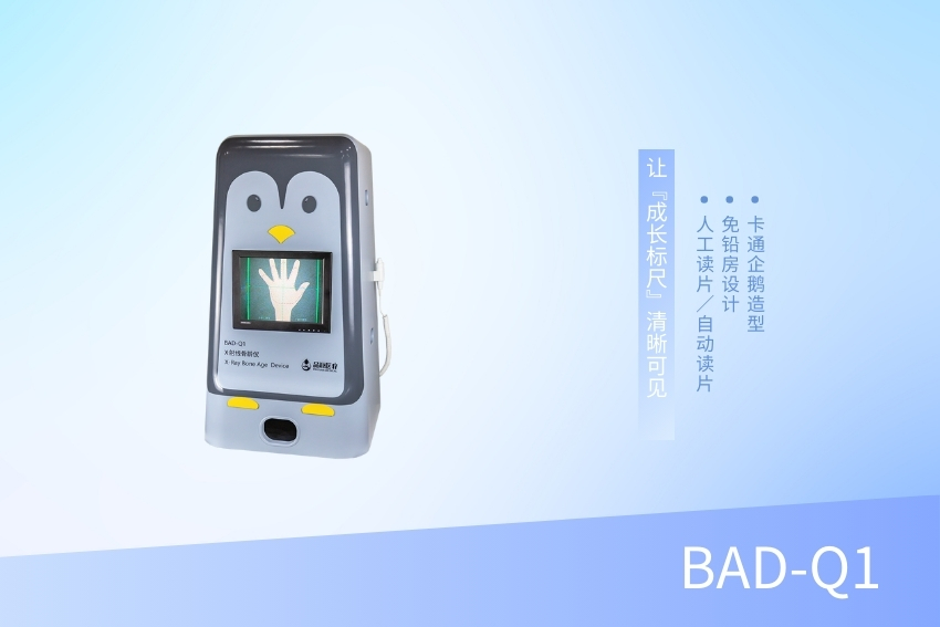 X射線(xiàn)骨齡儀 BAD-Q1