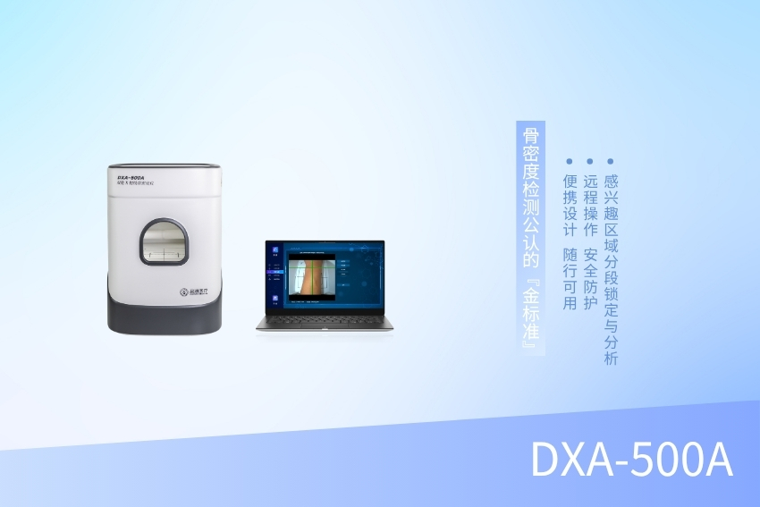 床邊雙能X線骨密度檢測(cè)儀 DXA-500A